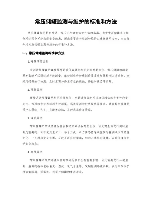 常压储罐监测与维护的标准和方法