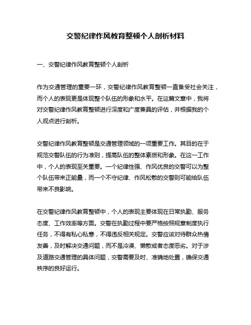 交警纪律作风教育整顿个人剖析材料