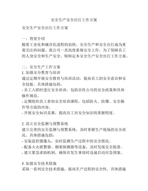 安全生产安全出行工作方案