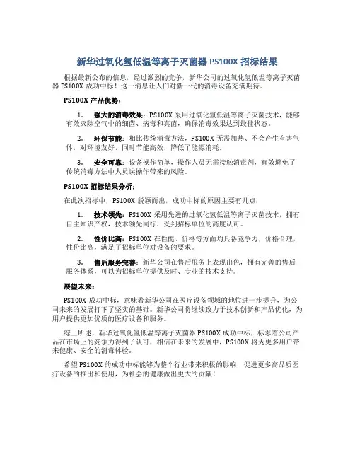 新华过氧化氢低温等离子灭菌器PS100X招标结果