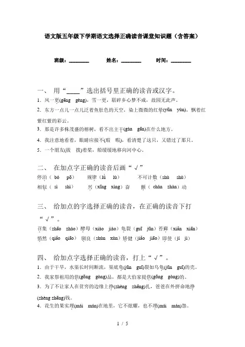 语文版五年级下学期语文选择正确读音课堂知识题(含答案)