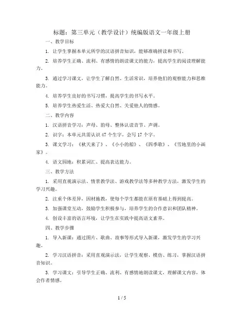 第三单元(教学设计)统编版语文一年级上册