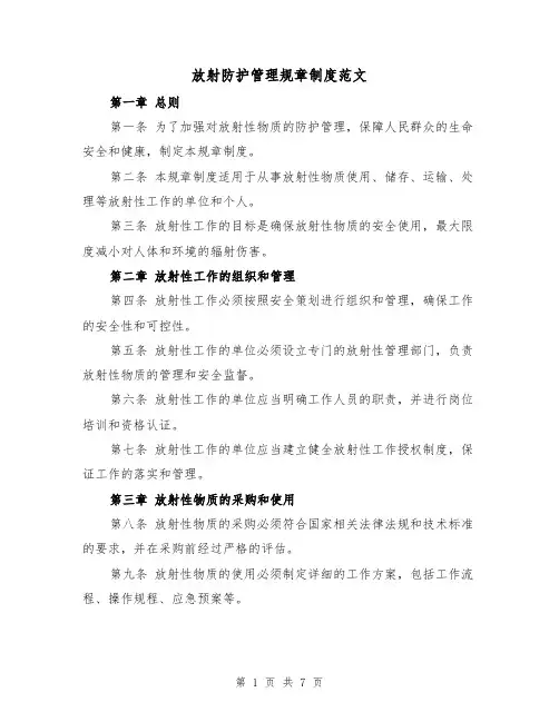 放射防护管理规章制度范文(3篇)