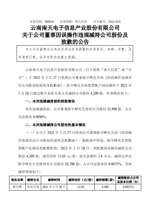 000948南天信息：关于公司董事因误操作违规减持公司股份及致歉的公告