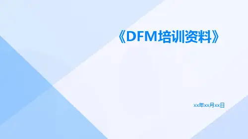 DFM培训资料