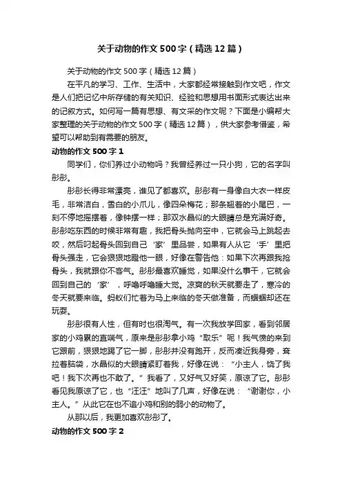 关于动物的作文500字（精选12篇）