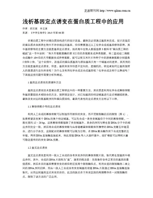 浅析基因定点诱变在蛋白质工程中的应用
