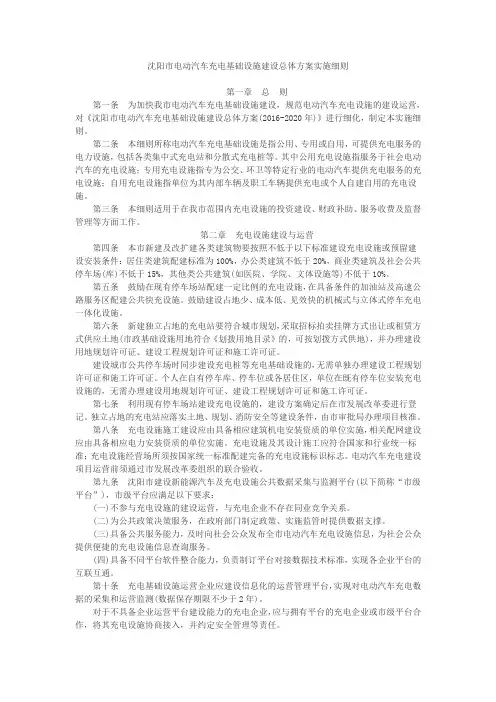 沈阳市电动汽车充电基础设施建设总体方案实施细则