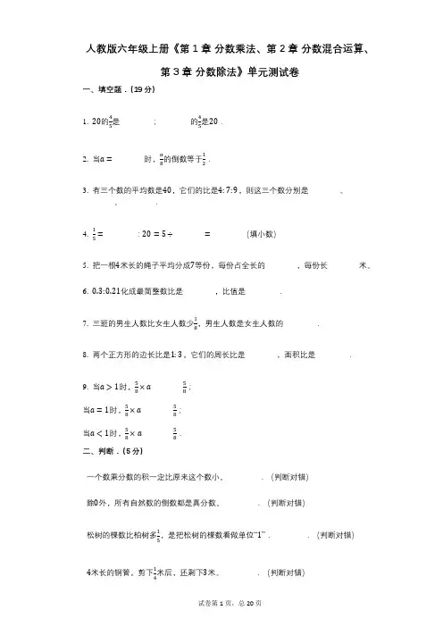 人教版六年级上册《第1章分数乘法、第2章_分数混合运算、第3章_分数除法》-有答案-单元测试卷