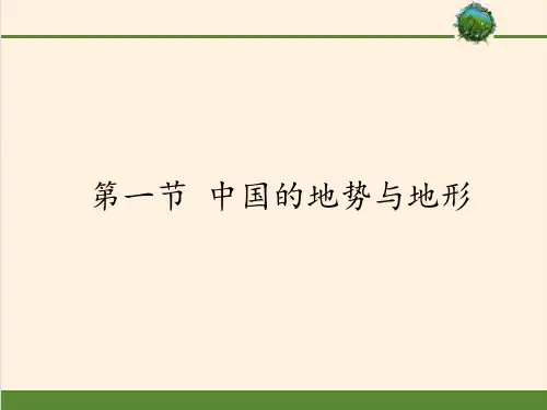 中图版七年级上册 地理 课件 3.1中国的地势与地形共43张ppt