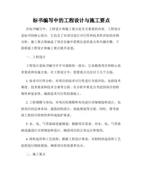 标书编写中的工程设计与施工要点