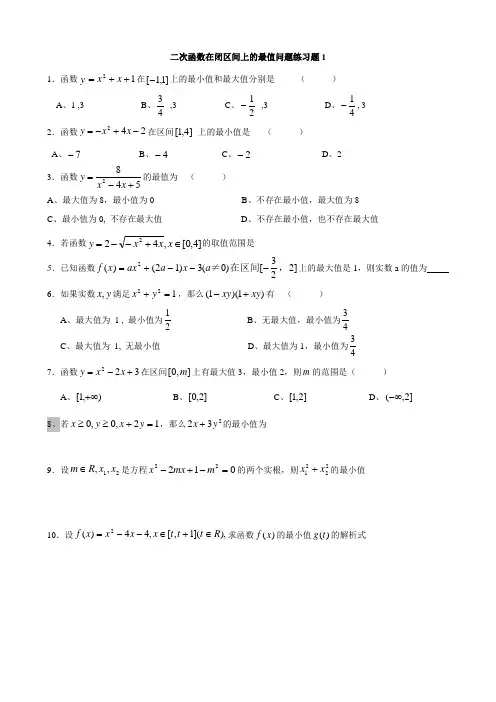 二次函数在闭区间上的最值问题练习题