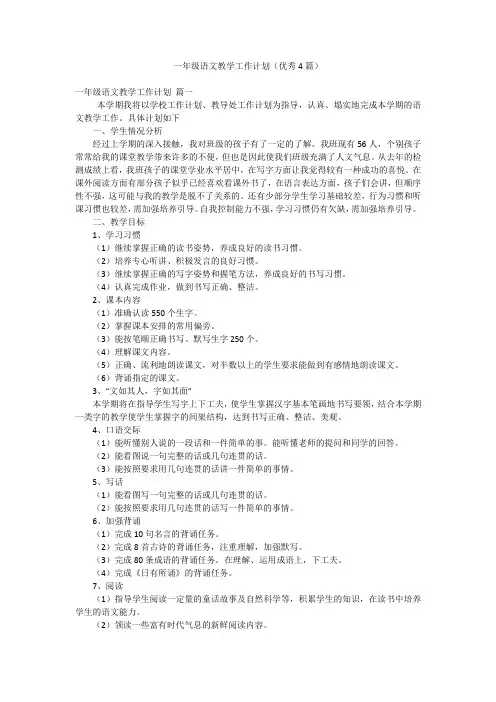 一年级语文教学工作计划(优秀4篇)
