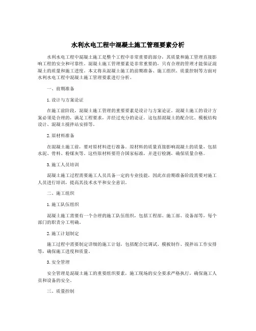 水利水电工程中混凝土施工管理要素分析