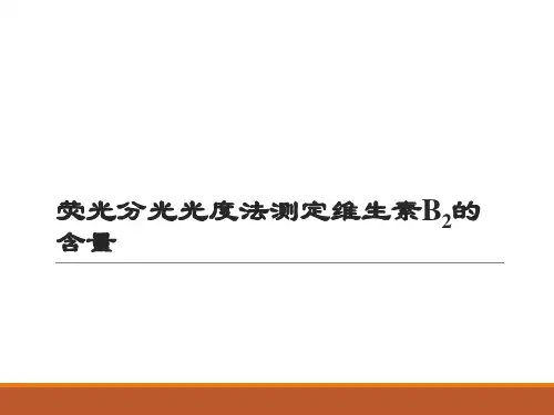 荧光光谱 课件
