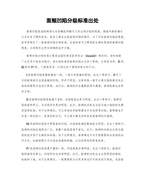 面颊凹陷分级标准出处