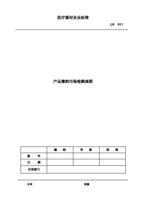 产品微粒污染检测规程