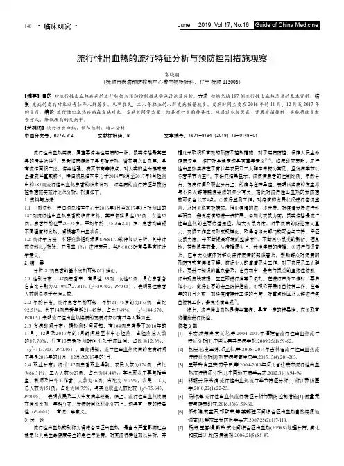 流行性出血热的流行特征分析与预防控制措施观察