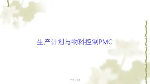 生产计划与物料控制PMC课件