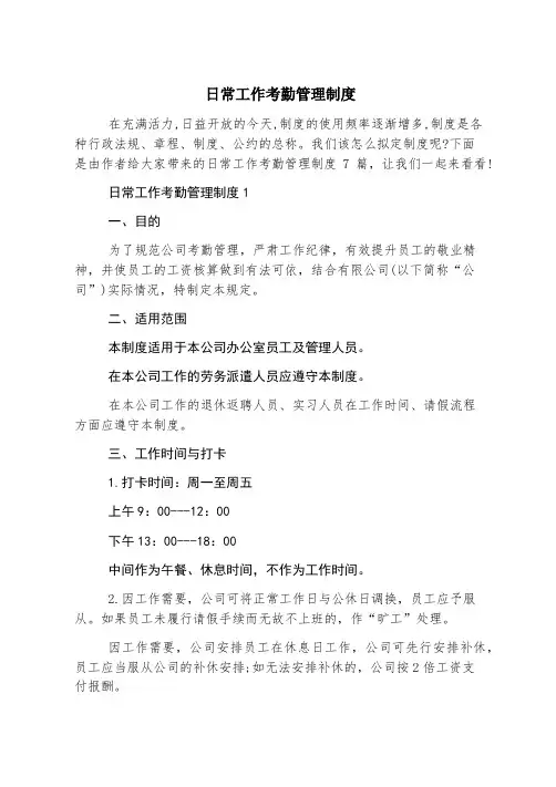 日常工作考勤管理制度