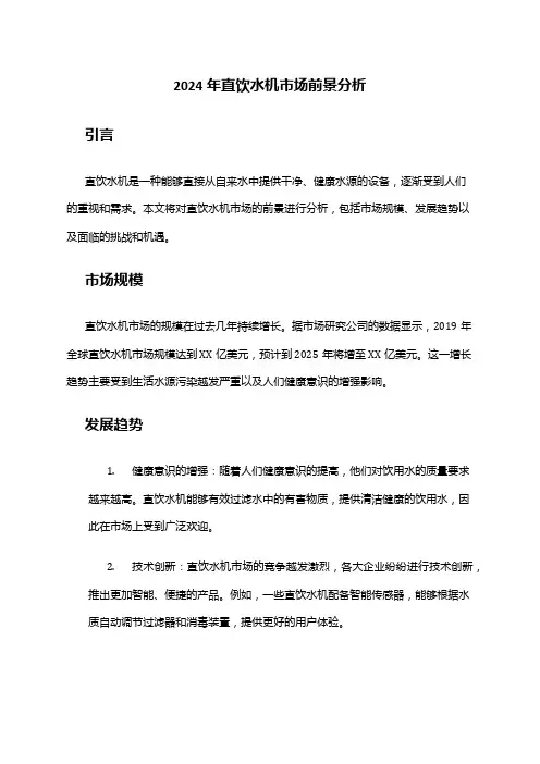 2024年直饮水机市场前景分析