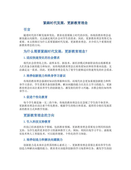 紧跟时代发展,更新教育理念