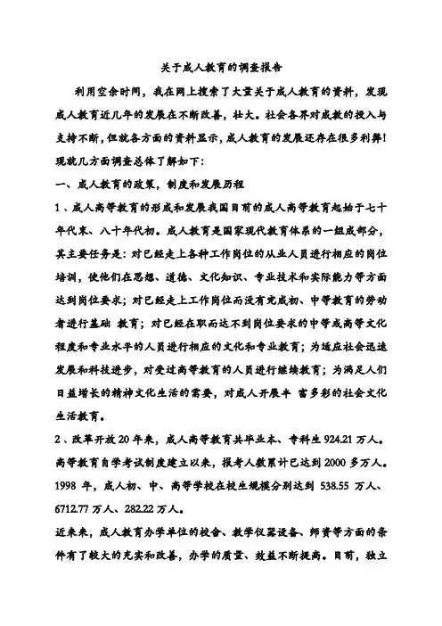 关于成人教育的调查报告