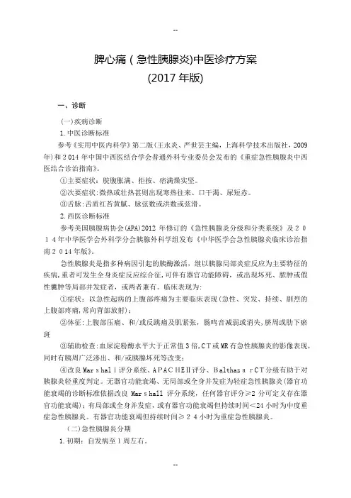外科---脾心痛(急性胰腺炎)中医诊疗方案(版)