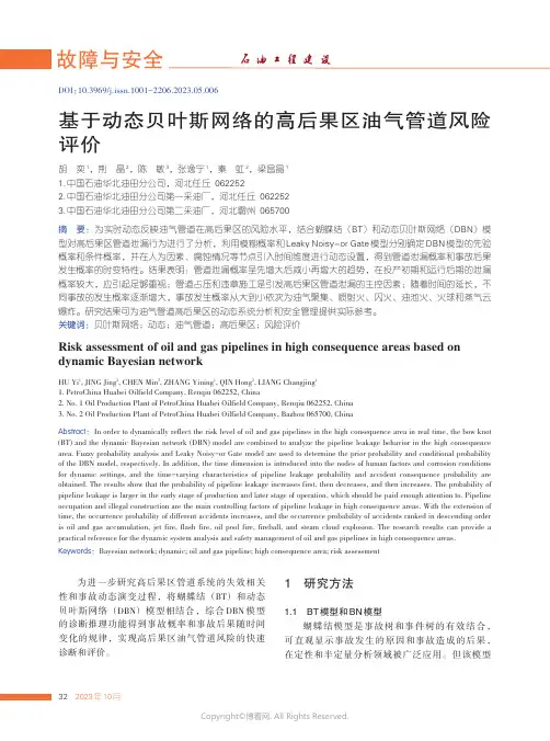 基于动态贝叶斯网络的高后果区油气管道风险评价