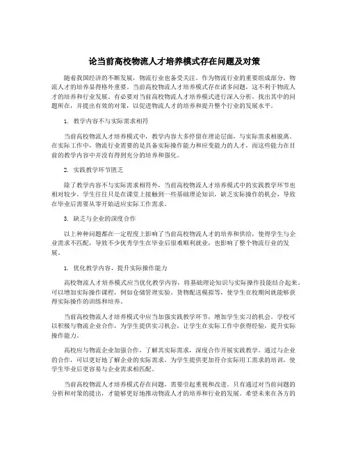 论当前高校物流人才培养模式存在问题及对策