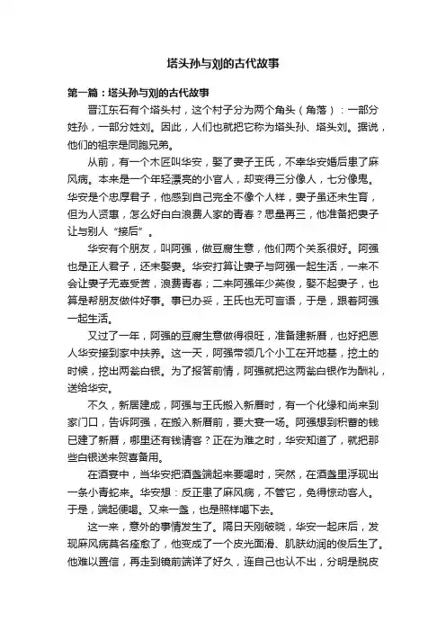 塔头孙与刘的古代故事