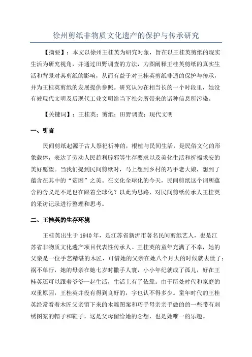 徐州剪纸非物质文化遗产的保护与传承研究