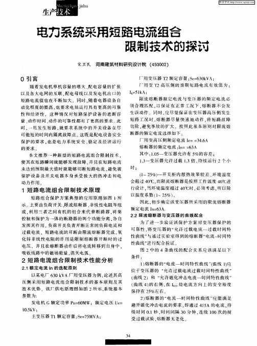 电力系统采用短路电流组合限制技术的探讨