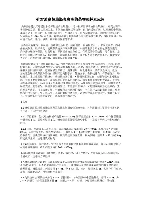 针对溃疡性结肠炎患者的药物选择及应用