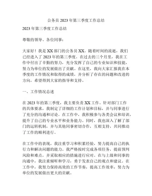 公务员2023年第三季度工作总结