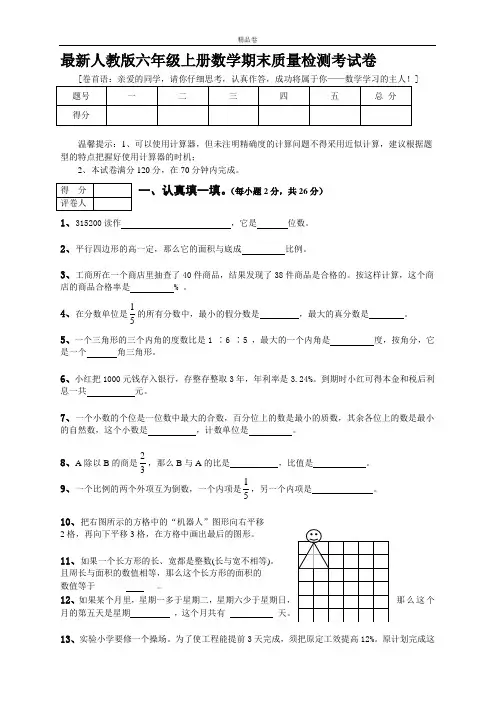 最新人教版小学小学六年级数学上册数学期末质量检测考试卷及答案(精品)