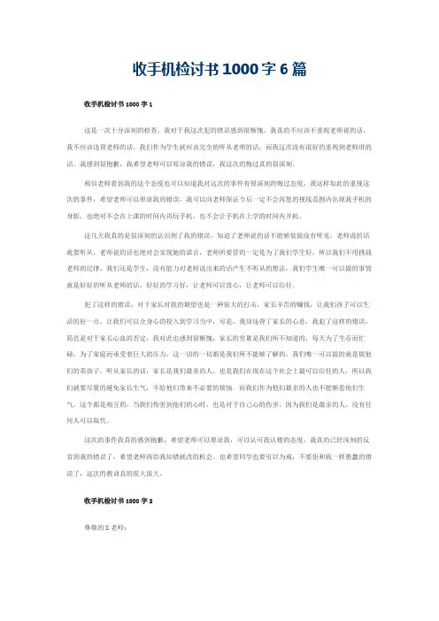 收手机检讨书1000字6篇