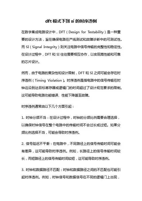 dft模式下到si的时序违例