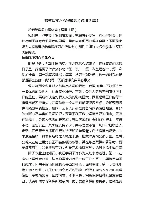 检察院实习心得体会（通用7篇）