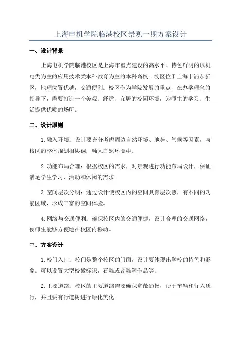 上海电机学院临港校区景观一期方案设计