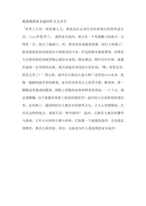 我爱我的家乡温州作文五百字