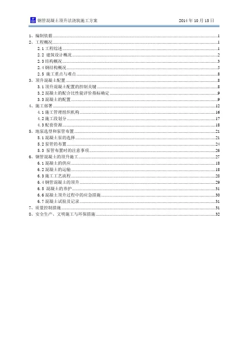 钢管混凝土顶升法浇筑施工方案(很好的方案,获奖的)