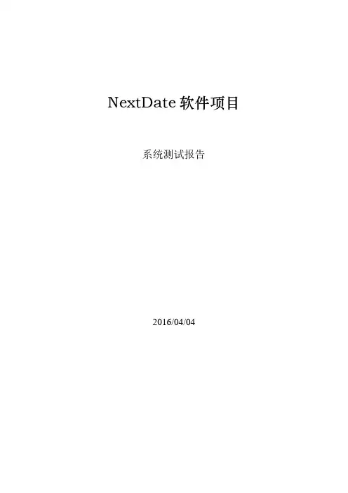 next-date-系统测试报告