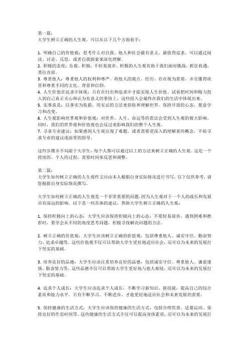 大学生如何树立正确的人生观700字3篇