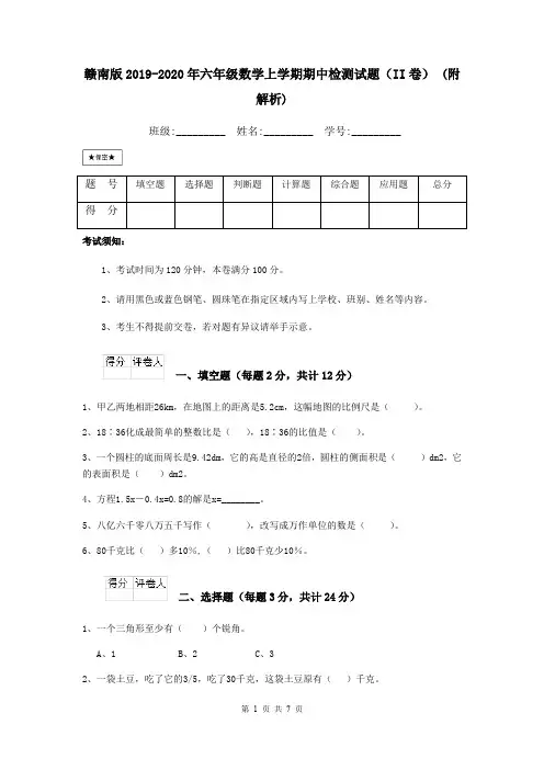 赣南版2019-2020年六年级数学上学期期中检测试题(II卷) (附解析)