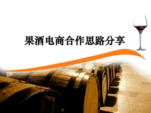果酒合作方案思路分享ppt课件