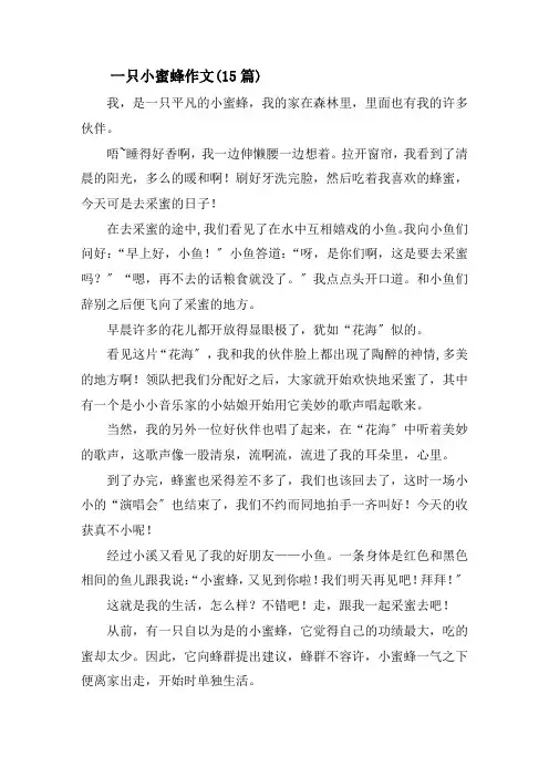一只小蜜蜂作文(15篇)精选