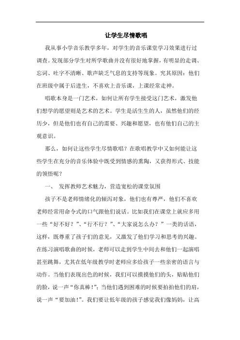 让学生尽情歌唱