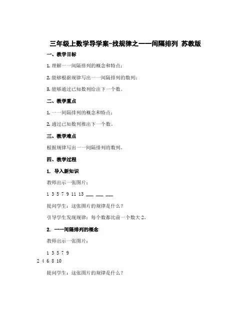 三年级上数学导学案-找规律之一一间隔排列 苏教版