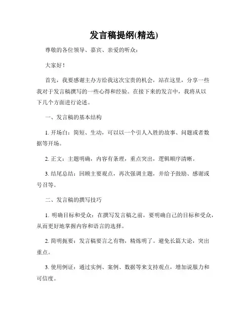 发言稿提纲(精选)